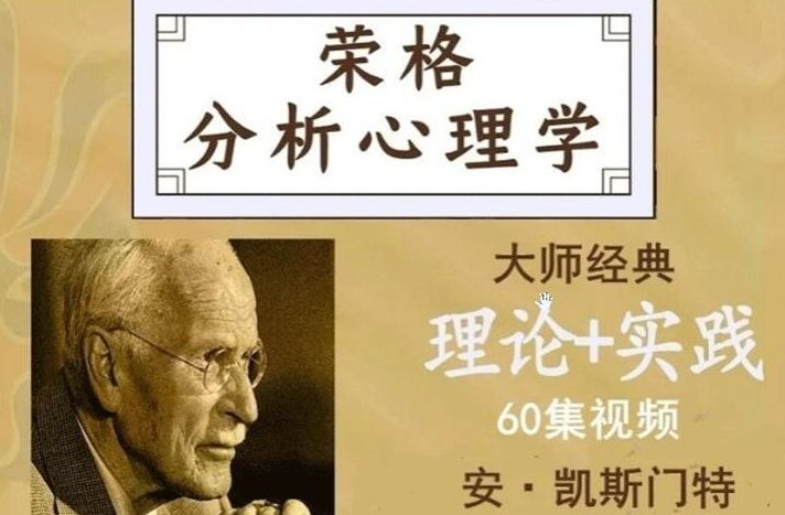 安・凯斯门特 荣格分析心理学理论与实践课程工作坊线上课视频60集,课程,518智库,视频,第1张 安・凯斯门特 荣格分析心理学理论与实践课程工作坊线上课视频60集,课程,518智库,视频,第1张