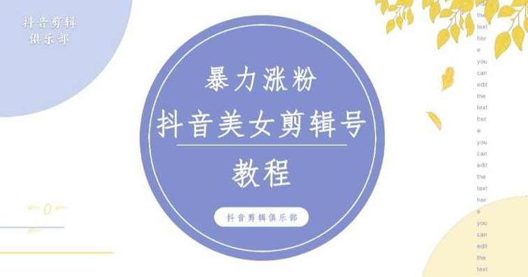 抖音快手暴力涨粉美女混剪视频教程，百分百过原创图片教程！附带违规申诉方法,视频,教程,抖音,第1张