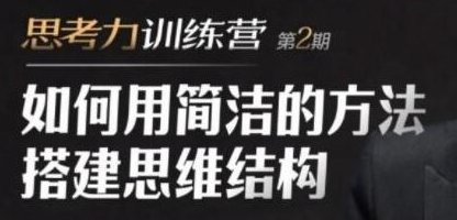 道长的思考力训练营-第1期-百度云分享,道长思维训练营一期精华分享,深度思考力提升之旅,518智库,百度云分享,第1张 道长的思考力训练营-第1期-百度云分享,道长思维训练营一期精华分享,深度思考力提升之旅,518智库,百度云分享,第1张