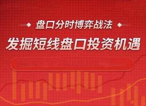 盘口分时博弈战法,发掘短线盘口投资机遇,课程,第1张 盘口分时博弈战法,发掘短线盘口投资机遇,课程,第1张