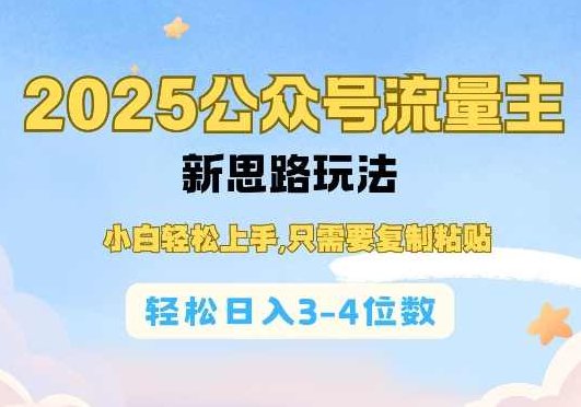 2025公众号流量主新思路玩法,小白轻松上手,只需要复制粘贴,轻松日入3-4位数【揭秘】,课程,赚钱,揭秘,第1张 2025公众号流量主新思路玩法,小白轻松上手,只需要复制粘贴,轻松日入3-4位数【揭秘】,课程,赚钱,揭秘,第1张