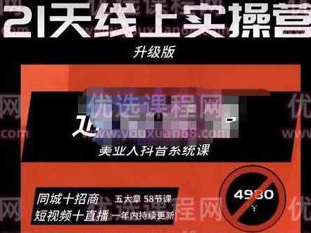 大志参谋·美业人21天线上实操营,通俗易懂,美业人抖音系统课-价值3980元,课程,视频,第1张 大志参谋·美业人21天线上实操营,通俗易懂,美业人抖音系统课-价值3980元,课程,视频,第1张