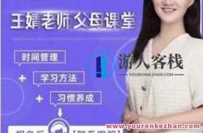 王婧老师父母课堂，帮助小学阶段的孩子养成学习习惯，培养学习动