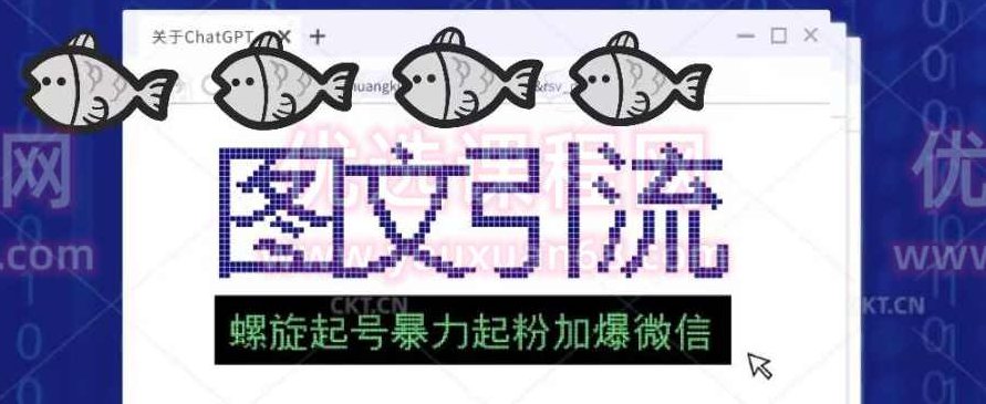 2023年价值1980的图文引流创业粉螺旋起好技术暴力起粉加爆微信,课程,教程,第1张 2023年价值1980的图文引流创业粉螺旋起好技术暴力起粉加爆微信,课程,教程,第1张