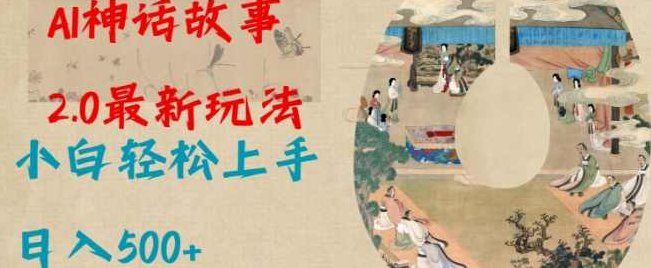 Ai神话故事2.0最新玩法，小白轻松上手，日入多张【揭秘】,视频,制作,故事,第1张