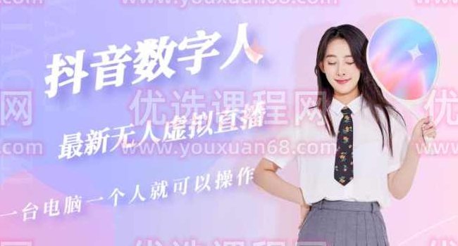 抖音数字人虚拟无人直播间打造（外面收费6000）,课程,教程,抖音,第1张