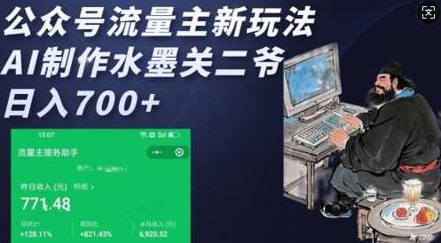 公众号流量主新玩法，AI制作水墨关二爷，日入多张【揭秘】,制作,揭秘,介绍,第1张