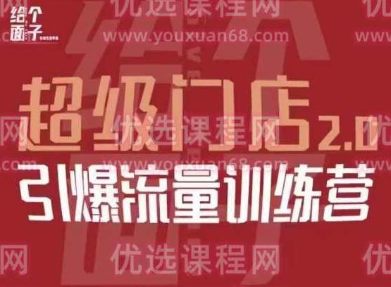 给个面子·超级门店2.0，本地商家引爆流量训练营，包含本地经营所有知识板块,课程,视频,专家,第1张