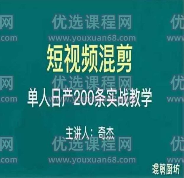 混剪魔厨短视频混剪进阶，一天7-8个小时，单人日剪200条实战攻略教学,课程,视频,基础,第1张