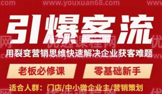 引爆客流，用裂变营销思维快速解决企业获客难题，老板必修课，零基础新手,课程,视频,基础,第1张