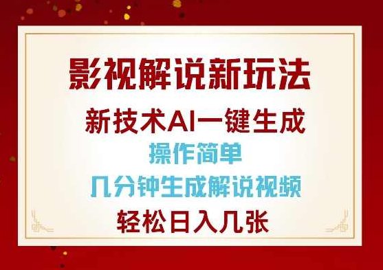 影视解说新玩法，AI仅需几分中生成解说视频，操作简单，日入几张【揭秘】,课程,视频,抖音,第1张