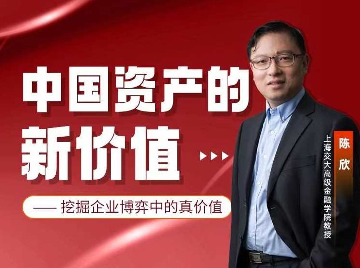 中国资产的新价值-挖掘企业博弈中的真价值,课程,第1张