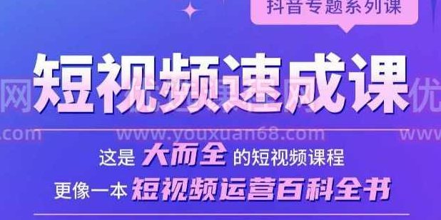 短视频速成课，大而全的短视频实操课，拒绝空洞理论，短视频运营百科全书,课程,视频,第1张