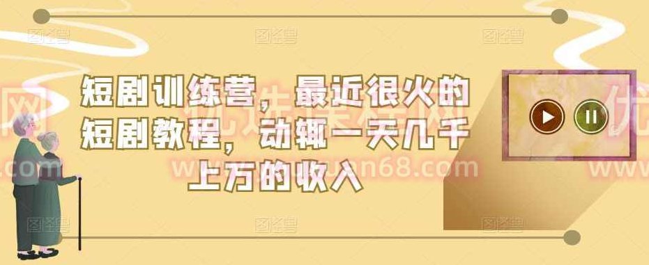 短剧训练营，最近很火的短剧教程，动辄一天几千上万的收入,课程,视频,教程,第1张