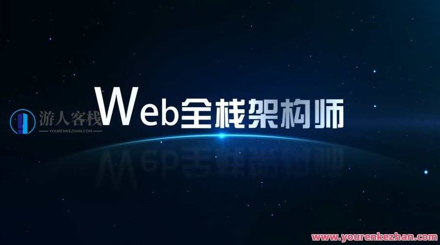 开课吧Web全栈架构师第23期完整版本，Web全栈架构师第23期实战课程,课程,518智库,第1张