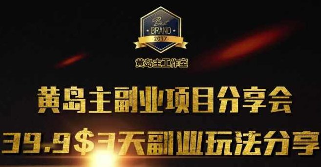 黄岛主副业分享会1期：3天3个副业玩法，速度上车,课程,视频,抖音,第1张