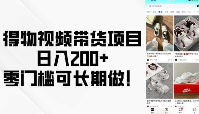 得物视频带货项目，日入200+，零门槛可长期做！【揭秘】,课程,视频,第1张