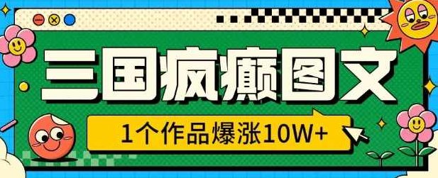 三国疯癫图文，1个作品爆涨10W+，3分钟教会你，趁着风口无脑冲(附详细教学)【揭秘】,课程,基础,教学,第1张