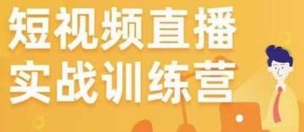 金引擎电商短视频直播训练营，所有的生意都可以用短视频直播重做一遍,课程,视频,第1张