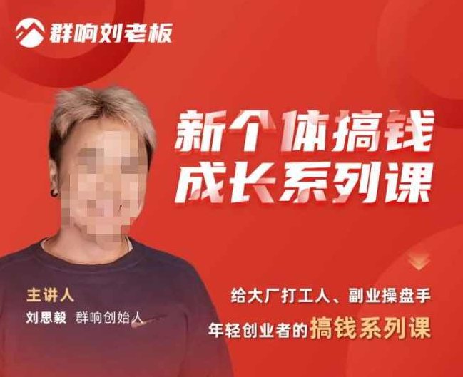 群响·新个体‬搞钱成长列系‬课，带领厂大‬打工人、副操业‬盘手、年轻创业者们解拆‬赚钱项目,课程,视频,抖音,第1张
