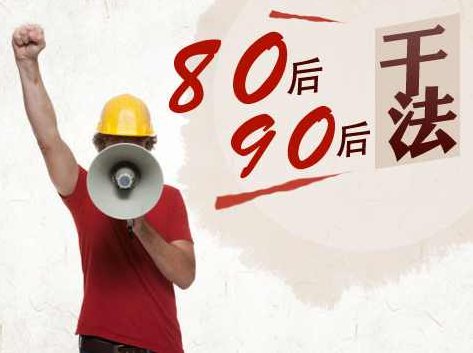 徐剑 80后90后员工的干法,课程,专家,培训,第1张