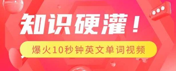 知识硬灌，1分钟教会你，利用AI制作爆火10秒钟记一个英文单词视频【揭秘】,视频,制作,揭秘,第1张