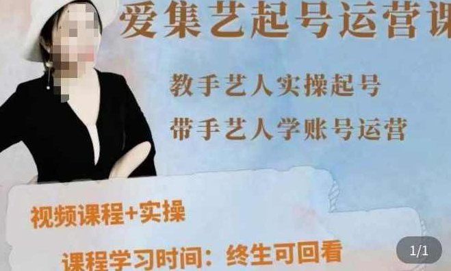 手艺人起号运营课程，​教手艺人实操起号，带手艺人学账号运营,课程,视频,经典,第1张