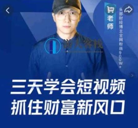 鹤老师·三天学会短视频,抓住财富新风口价值299元-百度云分享_518智库视频课程，鹤老师，短视频风口下的财富新机遇,课程,518智库,视频,第1张
