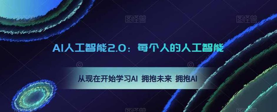 AI人工智能2.0：每个人的人工智能课：从现在开始学习AI拥抱未来拥抱AI,课程,资料,掌握,第1张