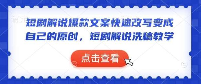 短剧解说爆款文案快速改写变成自己的原创，短剧解说洗稿教学,课程,视频,制作,第1张