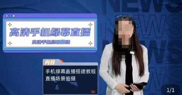 宁老师餐饮行业手机绿幕直播课程,高清手机绿幕直播搭建教程,直播场景拍摄,课程,教程,高清,第1张 宁老师餐饮行业手机绿幕直播课程,高清手机绿幕直播搭建教程,直播场景拍摄,课程,教程,高清,第1张