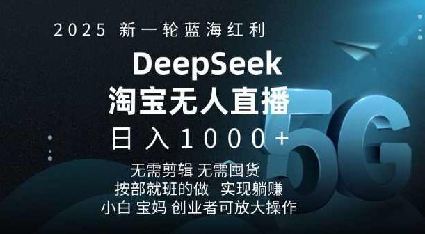 2025新一轮蓝海红利淘宝deepseek独家推出淘宝无人直播5.0躺Z项目，日入多张【揭秘】,创业,揭秘,介绍,第1张