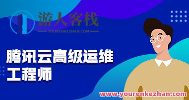 腾讯云高级运维工程师课程培训 价值7360元,课程,视频,指南,第1张