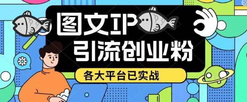 价值1688的抖音快手小红书图文ip引流实操课，日引50-100！各大平台已经实战,课程,抖音,制作,第1张
