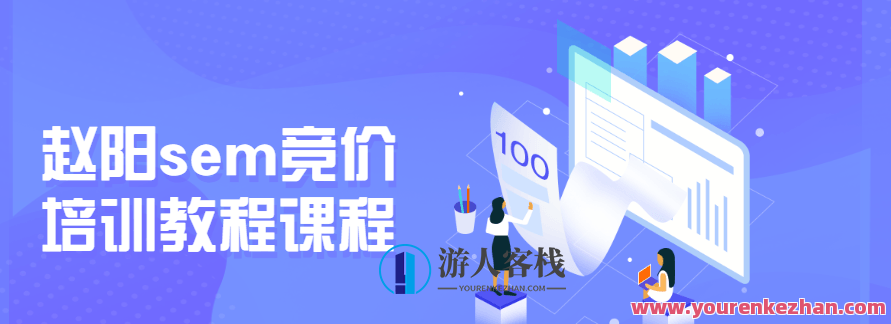 赵阳sem竞价培训教程课程,课程,教程,培训教程,第1张