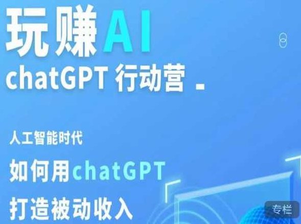 玩赚AI ChatGPT行动营,人工智能时代如何用ChatGPT打造被动收入,课程,视频,教程,第1张 玩赚AI ChatGPT行动营,人工智能时代如何用ChatGPT打造被动收入,课程,视频,教程,第1张