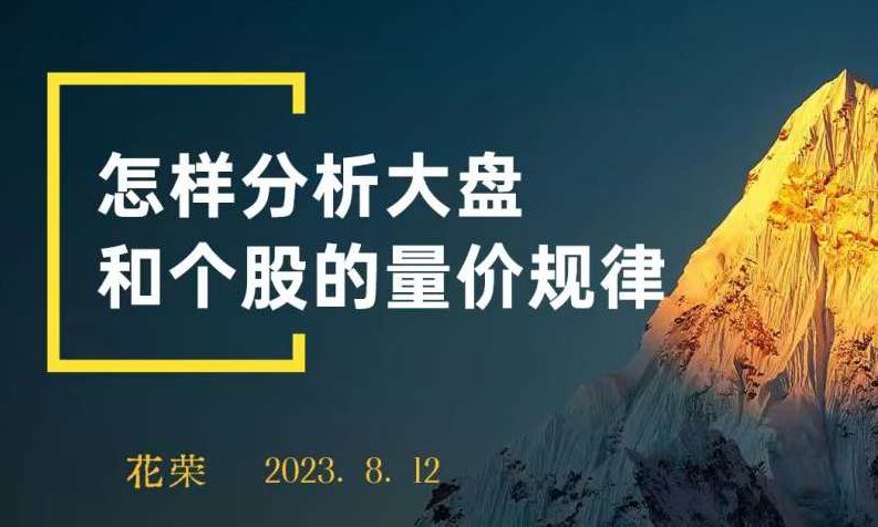 花荣主题视频： 怎样分析大盘和个股的量价规律？,课程,视频,思维,第1张