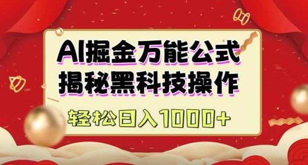 AI掘金实战营：揭秘黑科技操作，通过图文+视频内容作，真正实现日收益多张【揭秘】,课程,视频,制作,第1张