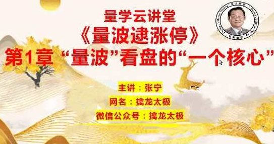 量学云讲堂 张宁基训第28期视频课程正课收评系统课+指标  共70视频,课程,视频,第1张