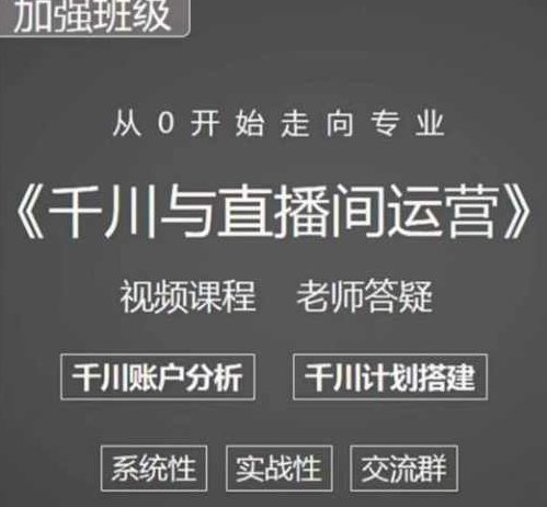 阳光哥·千川图文与直播间运营，从0开始走向专业，包含千川短视频图文、千川直播间、小店随心推,课程,视频,专家,第1张