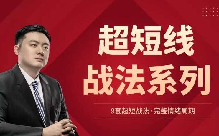 超短线战法系列,课程,指南,实战,第1张