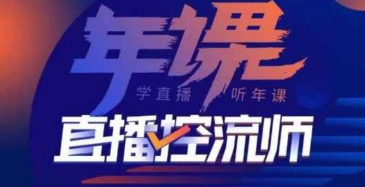 点金手·直播控流师，主播、运营、老板课、商城课，一套课让你全看懂,课程,视频,基础,第1张