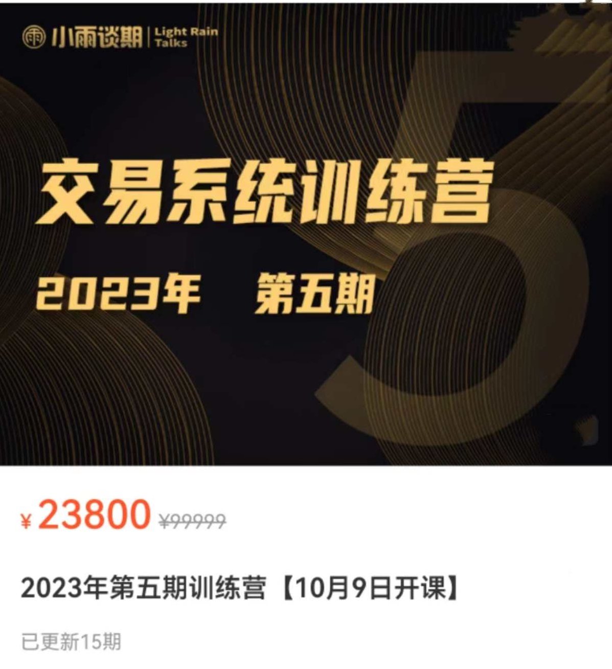 【期货课程】小雨谈期2023年第五期交易系统训练营,课程,基础,训练营,第1张