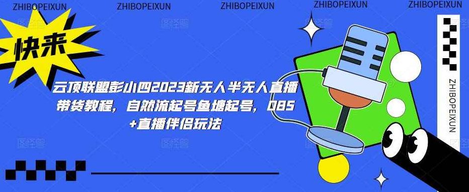 云顶联盟彭小四2023新无人半无人直播带货教程，自然流起号鱼塘起号，OBS+直播伴侣玩法,课程,视频,教程,第1张