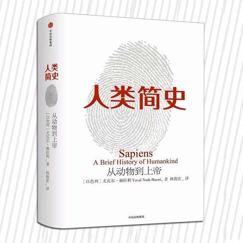 【读书】人类简史,不一样,从零开始,科幻小说,第1张