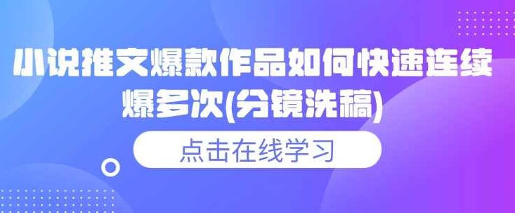 小说推文爆款作品如何快速连续爆多次(分镜洗稿)【揭秘】,揭秘,讲解,操作流程,第1张