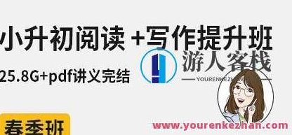 拾伍课堂教学-田园风光 2020年春天小学升初中阅读+写作,课程,视频,第1张