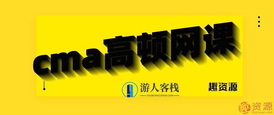 CMA高顿网课：你的财务管理的未来之路，CMA高顿网课，解锁财务管理的未来之路——深度解析与实战应用,课程,518智库,深度解析,第1张