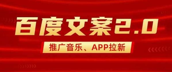最新“百度文案”2.0推广音乐，2分钟一个作品，小白轻松上手【揭秘】,课程,视频,制作,第1张