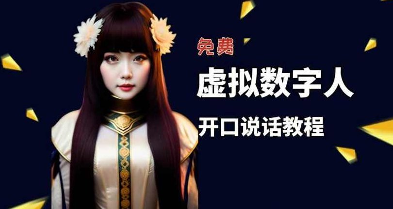 让照片开口说话，虚拟数字人兔费制作教程！自媒体做视频必备,视频,教程,制作,第1张